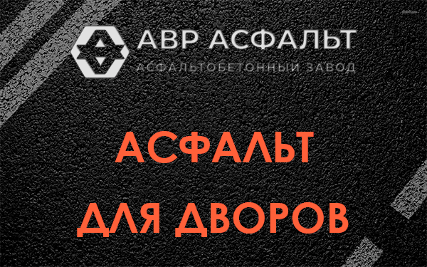 Асфальт для дворов в Бутыни