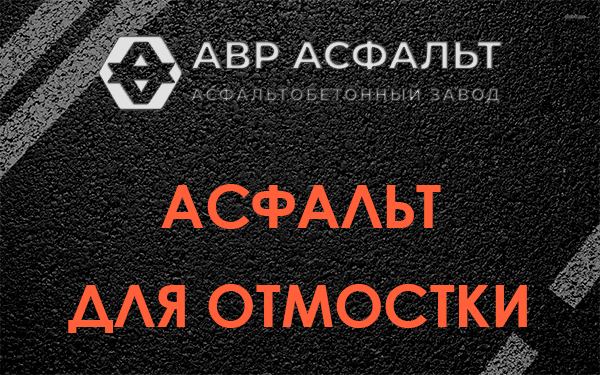 Асфальт для отмостки в Бутыни