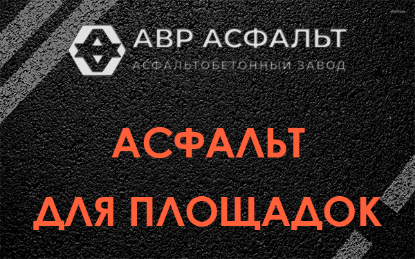 Асфальт для площадок в Бутыни