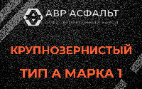Крупнозернистая смесь А1 в Бутыни