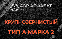 Крупнозернистая смесь А2 в Бутыни