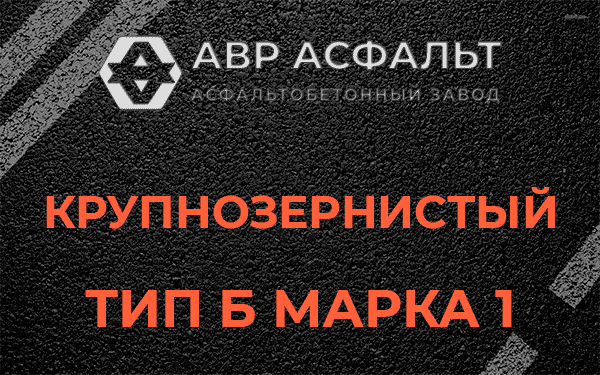 Крупнозернистый тип Б марка 1 в Бутыни