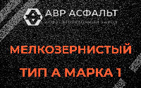 Мелкозернистая смесь А1 в Бутыни