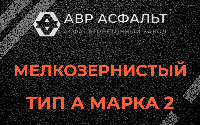 Мелкозернистая смесь А2 в Бутыни