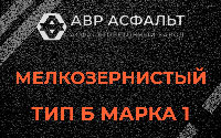 Мелкозернистая смесь Б1 в Бутыни
