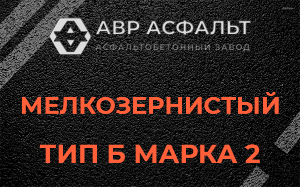 Мелкозернистый тип Б марка 2 в Бутыни