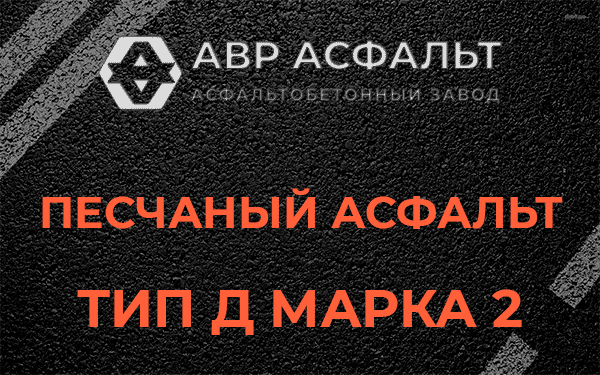 Песчаный асфальт тип Д марка 2 в Бутыни