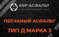 Песчаная смесь Д3 в Бутыни