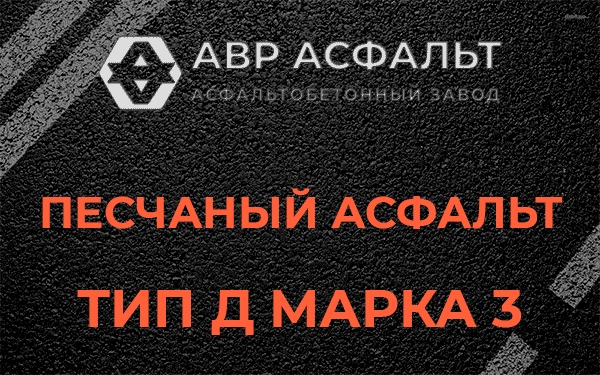 Песчаный асфальт тип Д марка 3 в Бутыни