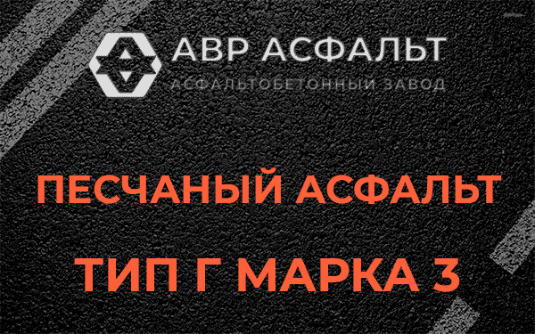 Песчаный асфальт тип Г марка 3 в Бутыни