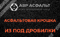 Асфальтовая крошка из под дробилки в Бутыни