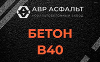 Бетон B40 в Бутыни