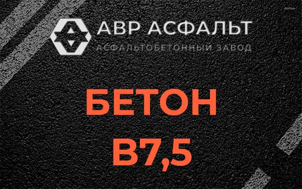 Бетон В7,5 в Бутыни