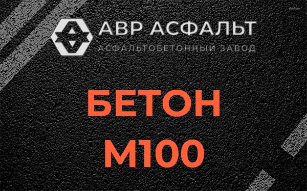 Бетон М100 в Бутыни