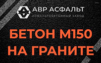 Бетон М150 на граните в Бутыни