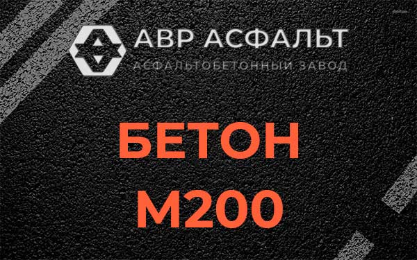 Бетон М200 в Бутыни