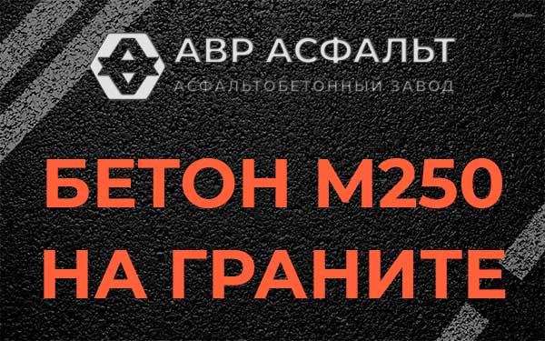 Бетон М250 на граните в Бутыни