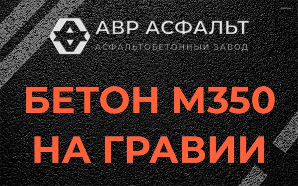 Бетон М350 на гравии в Бутыни