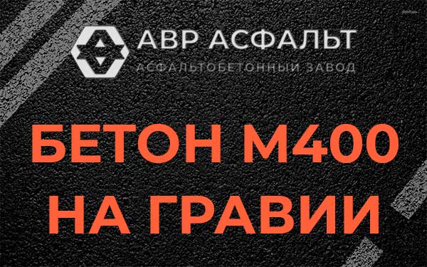Бетон М400 на гравии в Бутыни