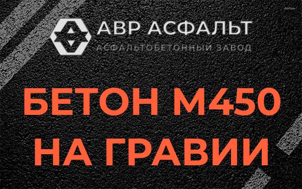 Бетон М450 на гравии в Бутыни