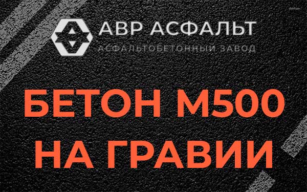 Бетон М500 на гравии в Бутыни