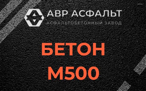 Бетон М500 в Бутыни
