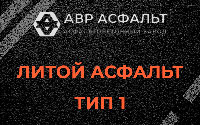 Литой асфальт тип 1 в Бутыни