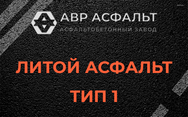 Литой асфальт тип 1 в Бутыни