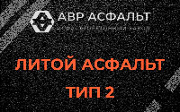 Литой асфальт тип 2 в Бутыни