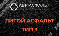 Литой асфальт тип 3 в Бутыни