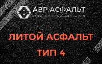 Литой асфальт тип 4 в Бутыни
