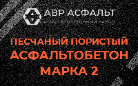 Песчано-пористая крупнозернистая смесь марки 2 в Бутыни