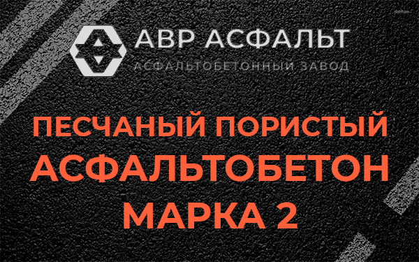 Песчаный пористый асфальтобетон марка 2 в Бутыни