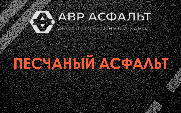 Песчаный асфальт в Бутыни