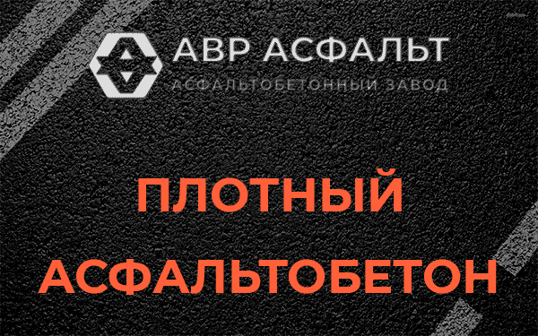 Плотный асфальтобетон в Бутыни