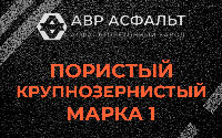 Пористая крупнозернистая смесь марки 1 в Бутыни