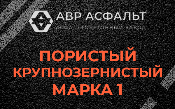 Пористый крупнозернистый марка 1 в Бутыни