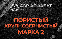 Пористая крупнозернистая смесь марки 2 в Бутыни