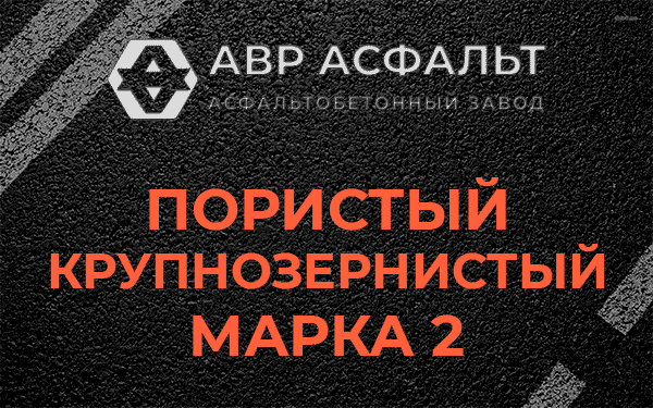 Пористый крупнозернистый марка 2 в Бутыни