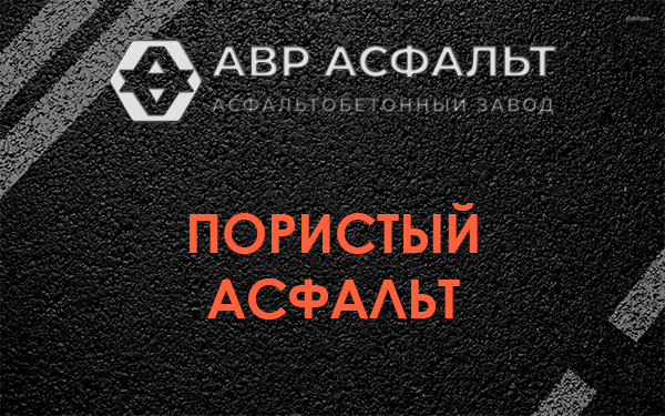 Пористый асфальт в Бутыни