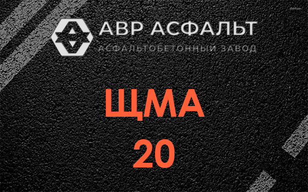 ЩМА 20 в Бутыни