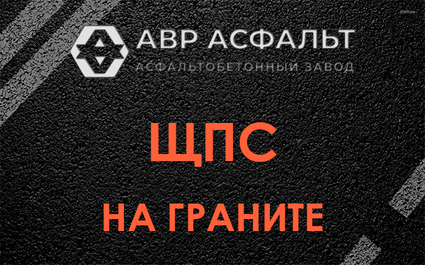 ЩПС на граните в Бутыни