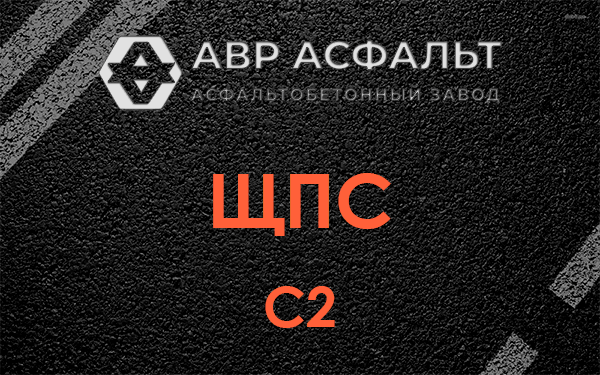 ЩПС С2 в Бутыни