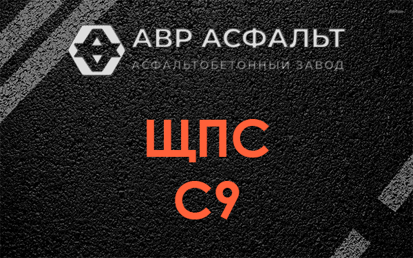 ЩПС С9 в Бутыни