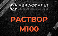 Раствор М100 в Бутыни
