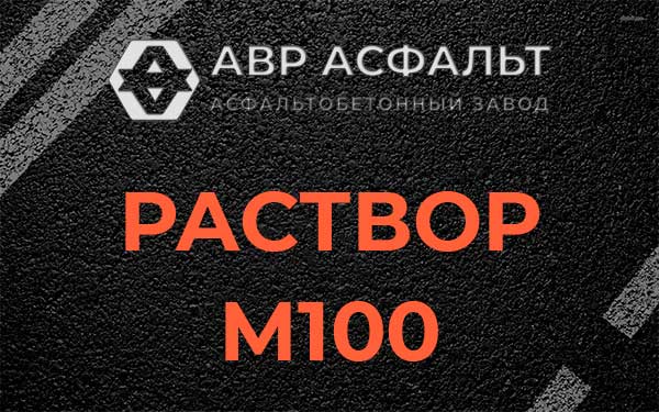 Раствор М100 в Бутыни