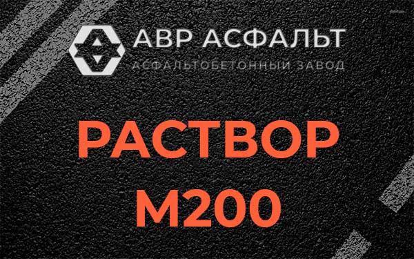 Раствор М200 в Бутыни