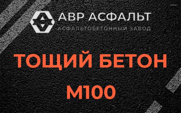 Тощий бетон М100 в Бутыни
