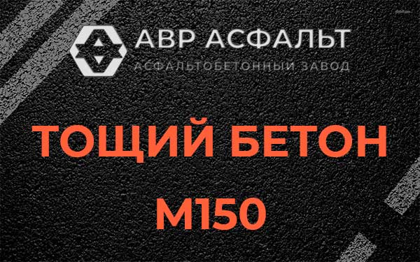 Тощий бетон М150 в Бутыни