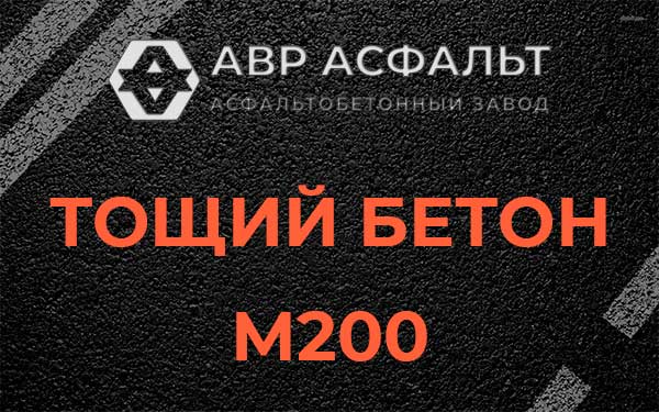 Тощий бетон М200 в Бутыни